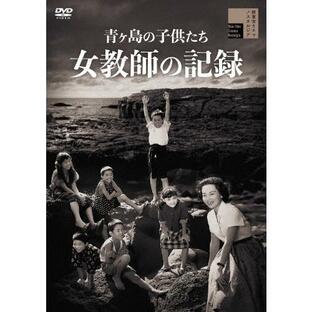 青ヶ島の子供たち 女教師の記録/左幸子[DVD]【返品種別A】の画像