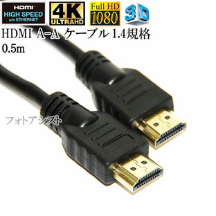 【互換品】SONY ソニー対応 HDMI ケーブル 高品質互換品 TypeA-A 1.4規格 0.5m Part 4 イーサネット対応・3D・4K 送料無料【メール便の場合】の画像