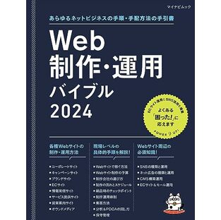 あらゆるネットビジネスの手順・手配方法の手引書 Web制作・運用バイブル 2024 (マイナビムック)の画像