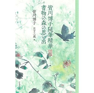 皆川博子随筆精華III 書物の森の思い出の画像
