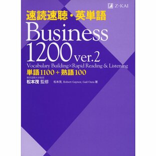 Z会 速読速聴・英単語Business 単語1100 熟語100の画像