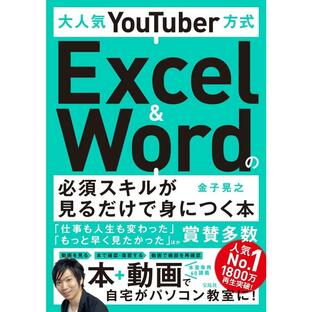 宝島社 大人気YouTuber方式 Excel Wordの必須スキルが見るだけで身につく本の画像