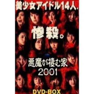 悪魔が棲む家2001 DVD-BOX（ＤＶＤ）の画像