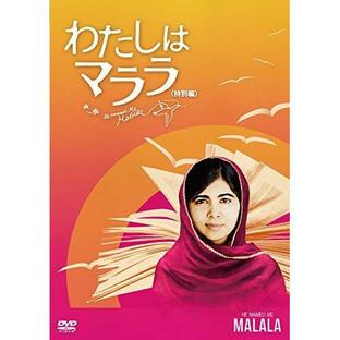 わたしはマララ<特別編> ／ マララ・ユスフザイ (DVD)の画像