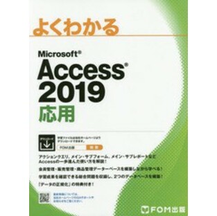 送料無料有/[書籍]/MS Access2019 応用 (よくわかる)/富士通オフィス機器/NEOBK-2371667の画像