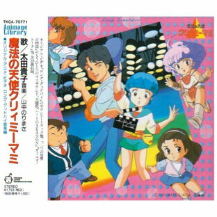 徳間ジャパンコミュニケーションズ CD オリジナル・サウンドトラック 魔法の天使クリィミーマミ~ロンググッドバの画像