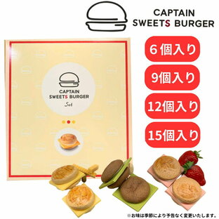 選択【6個入〜15個入】MY CAPTAIN SWEETS BURGER（マイキャプテンチーズバーガー）『6個入り 〜 15個入り セット 詰め合わせ』 ※お味の変更による返品交換キャンセルはできかねます。 東京土産 ギフト 手土産 マイキャプテンスウィーツバーガーの画像