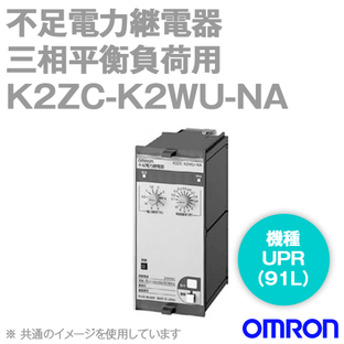 オムロン(OMRON) K2ZC-K2WU-NA 分散型電源対応 系統連系用複合継電器 不足電力継電器三相平衡負荷用 UPR 91L NNの画像