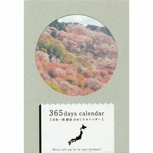 ３６５日日本一周絶景日めくりカレンダーの画像