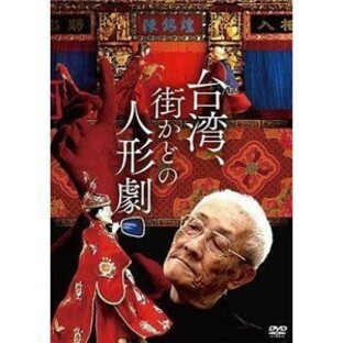 台湾、街かどの人形劇 [DVD]の画像