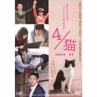 4/猫-ねこぶんのよん-/三浦誠己[DVD]【返品種別A】の画像