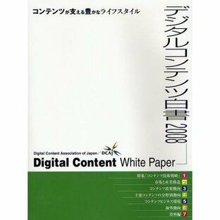 デジタルコンテンツ白書 2008の画像