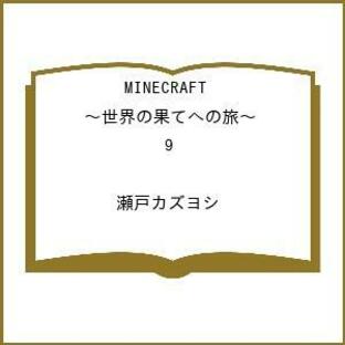 〔予約〕MINECRAFT〜世界の果てへの旅 9の画像