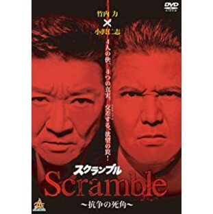 Scramble 抗争の死角 [DVD](未使用の新古品)の画像