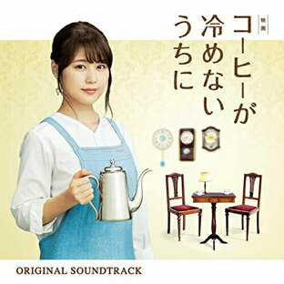 ソニー・ミュージックエンタテインメント CD 横山克 映画 コーヒーが冷めないうちに オリジナル・サウンドトラックの画像
