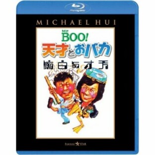BD/洋画/Mr.BOO!天才とおバカ(Blu-ray)の画像