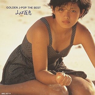 GOLDEN J-POP/THE BEST 山口百恵の画像