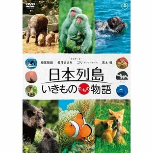 東宝 日本列島 いきものたちの物語 Blu-ray豪華版の画像