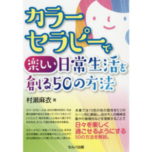 カラーセラピーで楽しい日常生活を創る５０の方法の画像