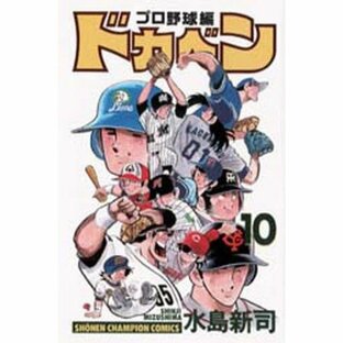 秋田書店 ドカベン プロ野球編10の画像