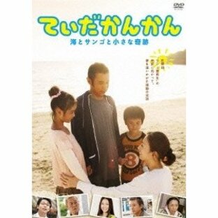 てぃだかんかん-海とサンゴと小さな奇跡- DVDの画像