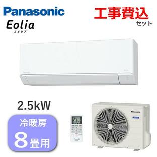 工事費込 パナソニック エアコン エオリア 主に8畳用 2.5kW 単相100V 内部クリーン 冷房 7畳 - 10畳 暖房 6畳 - 8畳 CS-254DFL-W 室外機 CU-254DFL CS-254DFLの画像