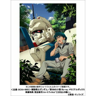 【新品】 機動戦士ガンダム/第08MS小隊 Blu-ray メモリアルボックス oyj0otlの画像