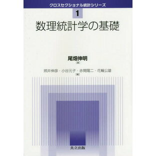 数理統計学の基礎[本/雑誌] (クロスセクショナル統計シリーズ) / 尾畑伸明/著の画像