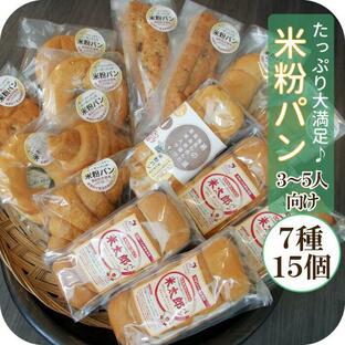 迷ったらコレ！ 米粉パン 15個セット 常温保存できる無添加パン 天然酵母 市販 ロングライフパン お取り寄せ もちもち 日持ち 食パン ベーグル クロワッサン等の画像