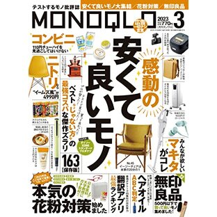 MONOQLO(モノクロ) 2023年 03月号 [雑誌]の画像