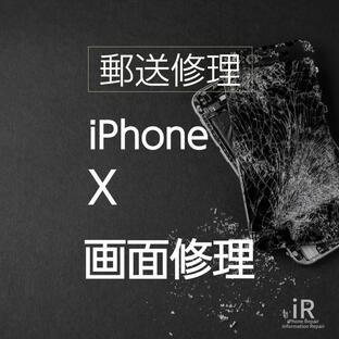 iPhone X 画面修理・ガラス割れ・液晶漏れ（郵送・宅配便修理サービス）の画像