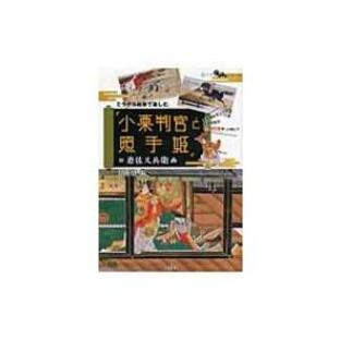 ミラクル絵巻で楽しむ「小栗判官と照手姫」 伝岩佐又兵衛画 広げてわくわくシリーズ / 岩佐又兵衛 〔本〕の画像