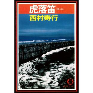 虎落笛(もがりぶえ) 電子書籍版 / 著:西村寿行の画像