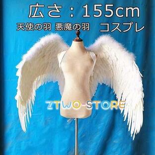 天使の羽 悪魔の羽 コスプレ道具羽 翼 wing フェザー ウイング 155cm ファッションショー パーティーグッズ 撮影 ハロウィン ホワイトの画像