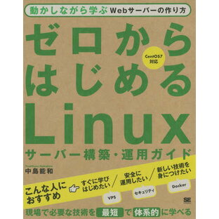 ゼロからはじめるLinuxサーバー構築・運用ガイド 動かしながら学ぶWebサーバーの作り方の画像
