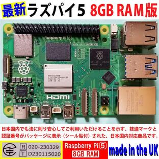 Raspberry Pi 5 (ラズベリーパイ5) 8GB ソニー英国工場製 SC1112の画像