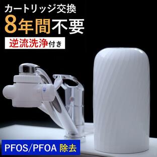 浄水器 8年間交換不要 逆流洗浄 ビューク beaq フッ素 PFAS PFOS PFOA 塩素 鉛 農薬 JIS規格 19項目除去 据置型 浄水 蛇口 据え置き 日本製 ドリームバンクの画像