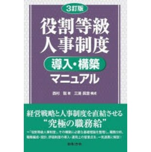 役割等級人事制度導入・構築マニュアル [本]の画像