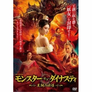 モンスター・オブ・ダイナスティ 〜王朝の妖怪〜 【DVD】の画像