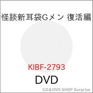 DVD/ドキュメンタリー/怪談新耳袋Gメン 復活編 (廉価版)の画像