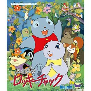 山ねずみロッキーチャック [Blu-ray]【想い出のアニメライブラリー 第99集】の画像