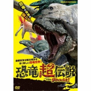 恐竜超伝説 劇場版ダーウィンが来た！ 【DVD】の画像