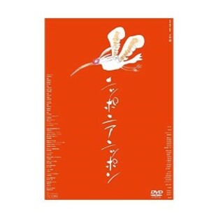 【取寄商品】 DVD / 邦画 / ニッポニアニッポン フクシマ狂詩曲(ラプソディ)の画像