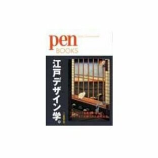 江戸デザイン学。 Pen BOOKS / Pen編集部 〔本〕の画像