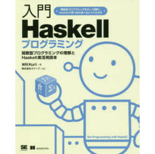 入門Haskellプログラミング 関数型プログラミングの理解とHaskell実活用読本 関数型プログラミングを正しく理解し、Haskellで思う存分遊べるようになる本 Will Kurt/著 クイープ/監訳の画像