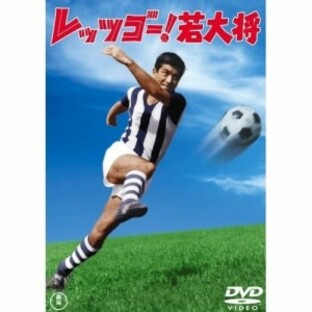 【取寄商品】DVD/邦画/レッツゴー!若大将の画像
