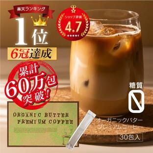 1包当53円！ バターコーヒー インスタント オーガニックバタープレミアムコーヒー 30包 ダイエットコーヒー 食品 置き換え スティックの画像