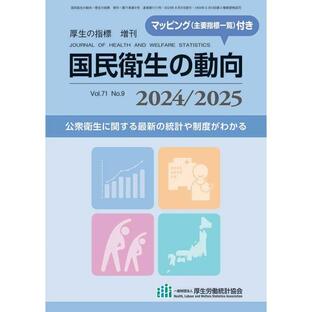 国民衛生の動向 2024/2025 厚生労働統計協会の画像