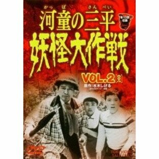 河童の三平 妖怪大作戦 VOL.2 [完] DVDの画像