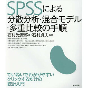 SPSSによる分散分析・混合モデル・多重比較の手順[本/雑誌] / 石村光資郎/著 石村貞夫/監修の画像